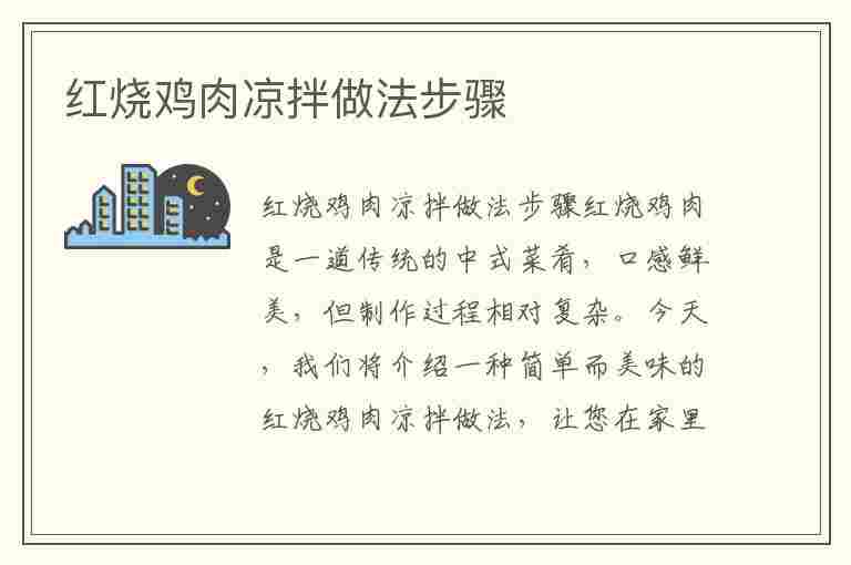 红烧鸡肉凉拌做法步骤